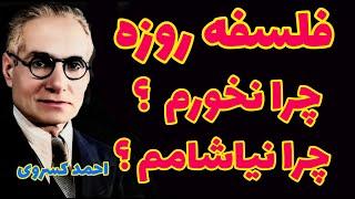 احمد کسروی | بیش از 10٪ ایرانیان روزه نمی گیرند | همه حرفهای عمامه بسرها درست نیست؟