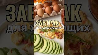 Худеем вкусно и полезно! Завтрак для худеющих богатый белками с КБЖУ. Читай описание и прикр коммент