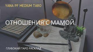 ОТНОШЕНИЯ С МАМОЙ. ГЛУБОКИЙ РАЗБОР. #таро #расклад #гадание #отношения