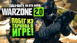 ПОБЕГ ИЗ ТАРКОВА В WARZONE 2 НА RTX 4090!