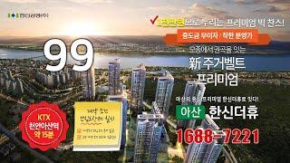 아산권곡한신더뷰 99 타입소개 아산 신주거벨트 프리미엄 분양문의 1688-7221