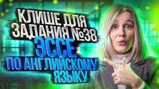 Клише для задания ЕГЭ №38 ЭССЕ по английскому языку за 17 минут | Марина Лесковец