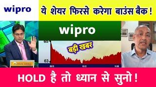 wipro share news today | wipro share price down | wipro Stock Latest News| wipro share  news