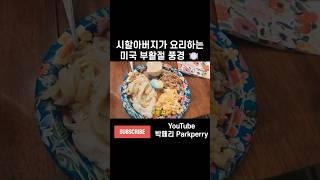 미국은 부활절에 뭐해먹나..! #할아버지요리 #시할아버지 #미국시댁 #미국생활 #국제부부 #국제커플 #육아 #워킹맘 #momlife #internationalcouple