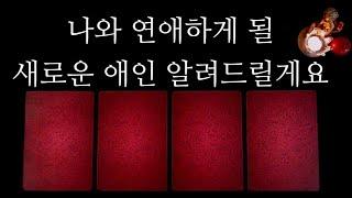 [타로카드]새로운연애상대방특징•어떻게만날까•디테일행운의컬러