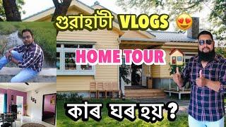 New ঘৰ  Home  |  Guwahati Assamese Vlogs