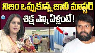 తప్పు ఒప్పుకున్న జానీ మాస్టర్ ! Jani Master Latest News | iDream Vijayawada