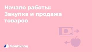 5  Начало работы. Закупка и продажа товаров в Мой Склад