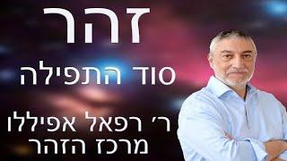 סוד התפילה  - זהר