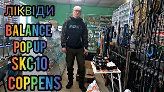 ПЕЛЛЕТС COPPENS, SKC10,ЛИКВИДЫ,BALANCE,POP UP...