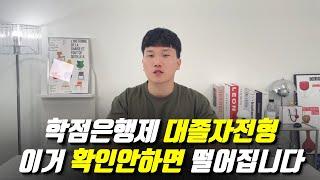 학점은행제 대졸자전형 ㅣ 주의사항 3가지