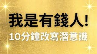 我是有錢人！財富肯定句，10分鐘改寫潛意識，連續21天換成有錢人的潛意識！吸引財富來到身邊！