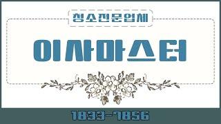 마산 리모델링 입주청소 이사청소 전문업체 순위 알아보기