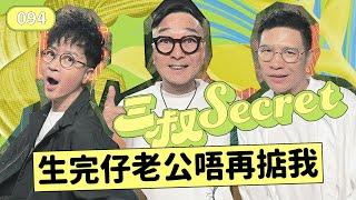 三叔Secret EP094｜男朋友未知我有個十歲仔｜沉船fwb點算好？