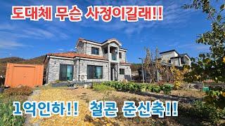 도대체 무슨 사정으로.. 대박 급매 1억인하 준신축 철콘!!/ 양평전원주택/ 양평전원주택급매물/ 양평전원주택/ 양평전원주택급매/용문면전원주택/ 전원주택매매/ 전원주택