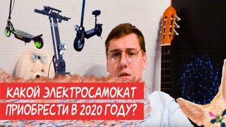  Какой электросамокат выбрать в 2020 году? Электротранспорт в тренде!