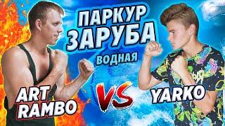 ВОДНАЯ ПАРКУР ЗАРУБА: Art Rambo vs Yarko