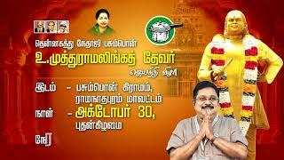 PROMO :பசும்பொன் உ.முத்துராமலிங்கத் தேவர் ஜெயந்தி விழா கழக பொதுச்செயலாளர் மரியாதை செலுத்துகிறார்கள்