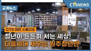 청년이 든든히 서는 세상! 다음세대 세우는 원주청년관(손의연) l CTS뉴스