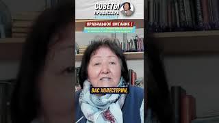 Правильное питание ! #здоровье #доктор #медицина #здоровьебезлекарств #психология #холестерин #диета