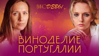 Вина Португалии | ВИНОДЕВЫ. Grand cru
