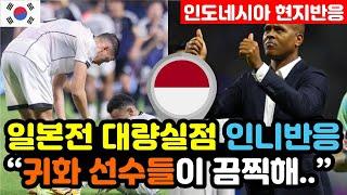 [인도네시아 반응] 인니vs일본 '0대6 대량실점' 인도네시아 현지반응 "4차 예선은 먹구름만 가득.." / (3차예선 해외반응, 외국반응 등)