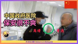 中国的政府医院：看病体验绝竟然是这样的，究竟是好还是糟？很害怕！突然被保安训了一顿 Eng Sub