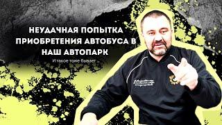Неудачная попытка приобретения автобуса в наш автопарк