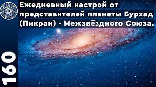 #160 Настрой на повышение вибраций от представителей планеты Бурхад.