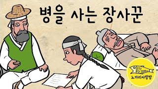 Ep.162 병을 사는 장사꾼 (중병에 걸린 아버지의 병을 사겠다는 장사꾼의 정체는) 야담, 민담, 전설. 노가리 사랑방