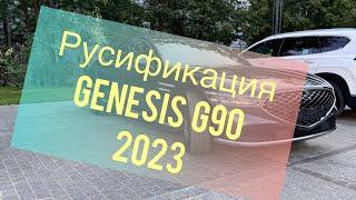 Русификация Genesis G90 2023-2024 ccIC чистый кореец