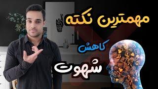 خودارضاییتو کمتر کن | با یک ترفند طلایی 