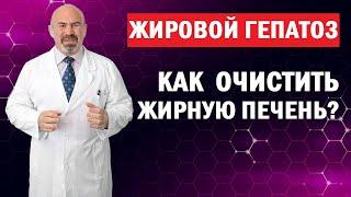 ЖИРОВОЙ ГЕПАТОЗ. Как очистить жирную печень? Жировой гепатоз - стеатоз или жировая дистрофия лечение