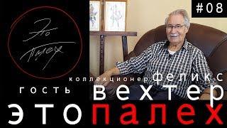 Это Палех #08 гость коллекционер Феликс Вехтер