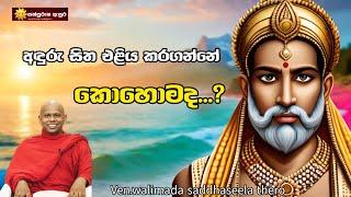 අඳුරු සිත එළිය කරගන්නේ කොහොමද...? | Ven.walimada saddhaseela thero | #sathpurusha #asura