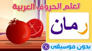 ️ Learn Arabic Alphabet and Words WITHOUT MUSIC ️ تعلم الحروف والكلمات العربية بدون موسيقى