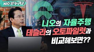 [NIO 완벽정리특집] 5편. 니오의 자율주행, 테슬라의 오토파일럿과 비교해보면? (전병서 소장)