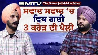 ਸਵਾਦ ਸਵਾਦ 'ਚ ਵਿਕ ਗਈ 3 ਕਰੋੜ ਦੀ ਪੈਲੀ, ਨੌਜਵਾਨ ਦਾ ਗਰਦ ਉਡਾਉਂਦਾ ਇੰਟਰਵਿਊ | SMTV