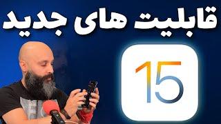 قابلیت های جدید  iOS 15