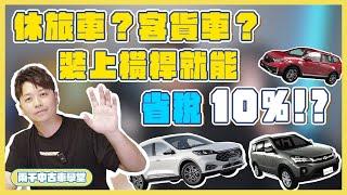 好想停貨車臨停格?!客貨車可以變更為貨車嗎？！優缺點分析！原來不只驗車多了金屬桿！竟然可多抵稅金？！小心被罰錢啊！｜兩千中古車學堂