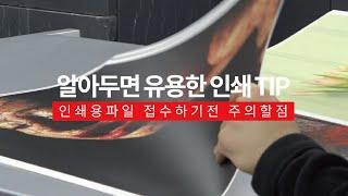 알아두면유용한인쇄TIP - 인쇄용파일 접수하기전 주의할점