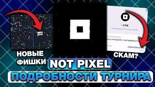 NOT PIXEL — ВСЕ ПОДРОБНОСТИ НОВОГО ТУРНИРА! КАК ВЫИГРАТЬ в ТУРНИРЕ от НОТ ПИКСЕЛЬ?