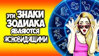 Эти Знаки Зодиака являются Ясновидящими