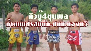 คิวบู๊4ขุนพล! ค่ายเพชรสมนึก-ปตท.ทองทวี