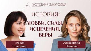 Александра Павлова - о победе над раком, муже онкологе, воспитании детей и жизненных принципах