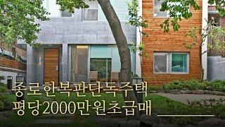 먼저줍는놈이임자! '종로한복판 초급매 평당2000만원' 계동단독주택초특급급매물 사진슬라이드영상