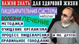 Пищеварение. Очищение организма. ЖКТ. Пищеварительная система. Фролов Ю.А.