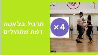  מטורף ‼ תרגיל בצ'אטה ברמת מתחילים שיעשה לכם את הריקוד!