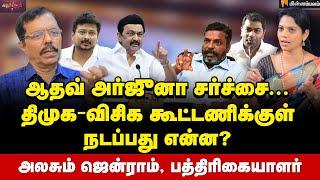 கோபத்தில் ஸ்டாலின் - திணறும் திருமா திமுக - விசிக இடையே நடப்பது என்ன? | Journalist Jenram Interview