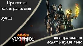  Warhammer: Vermintide 2  Как научиться играть еще лучше  Делюсь своими мыслями и практикой